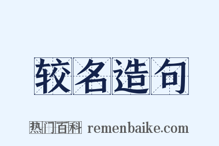 较名造句是什么意思的图片